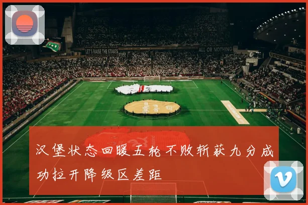 汉堡状态回暖五轮不败斩获九分成功拉开降级区差距