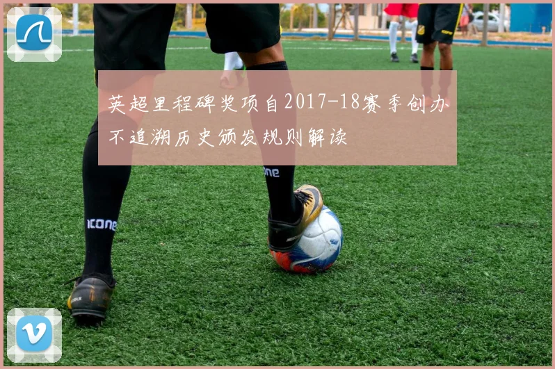 英超里程碑奖项自2017-18赛季创办不追溯历史颁发规则解读