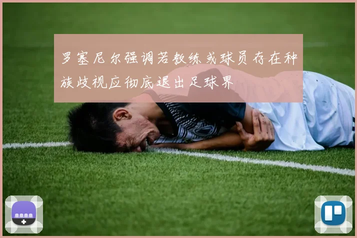 罗塞尼尔强调若教练或球员存在种族歧视应彻底退出足球界