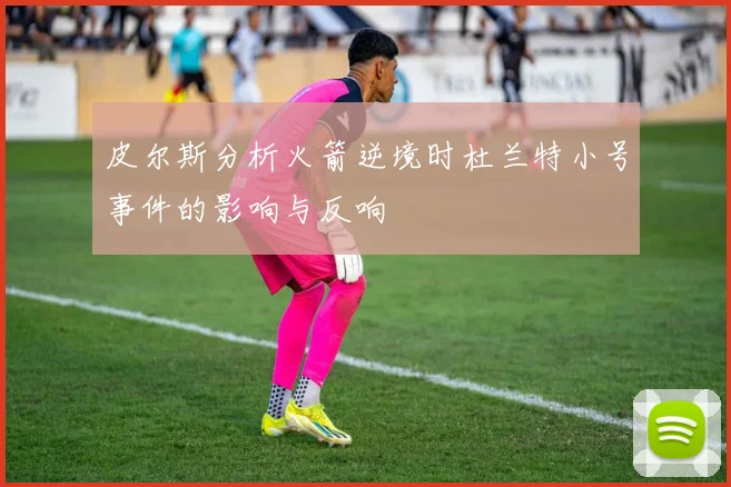 皮尔斯分析火箭逆境时杜兰特小号事件的影响与反响