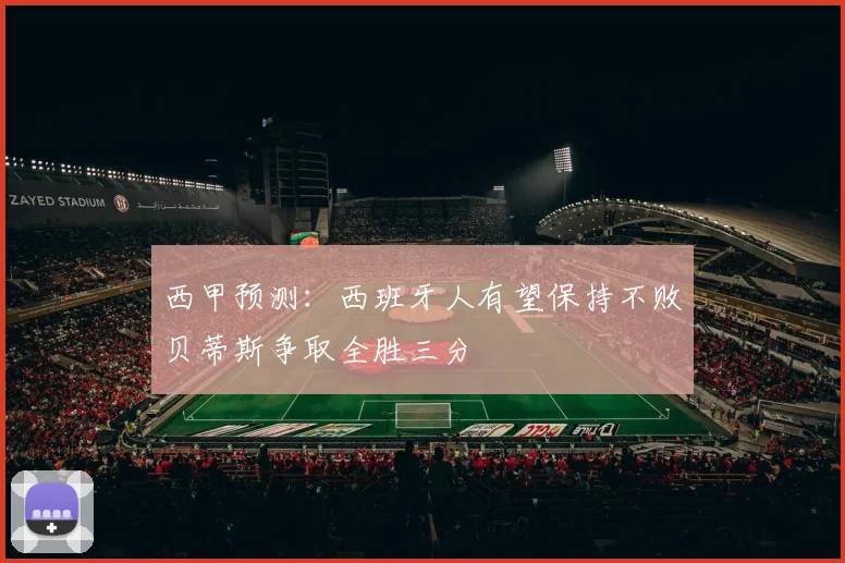 西甲预测：西班牙人有望保持不败贝蒂斯争取全胜三分