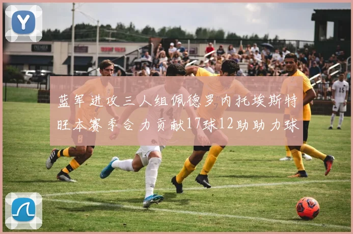 蓝军进攻三人组佩德罗内托埃斯特旺本赛季合力贡献17球12助助力球队争冠