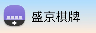 盛京棋牌 Logo